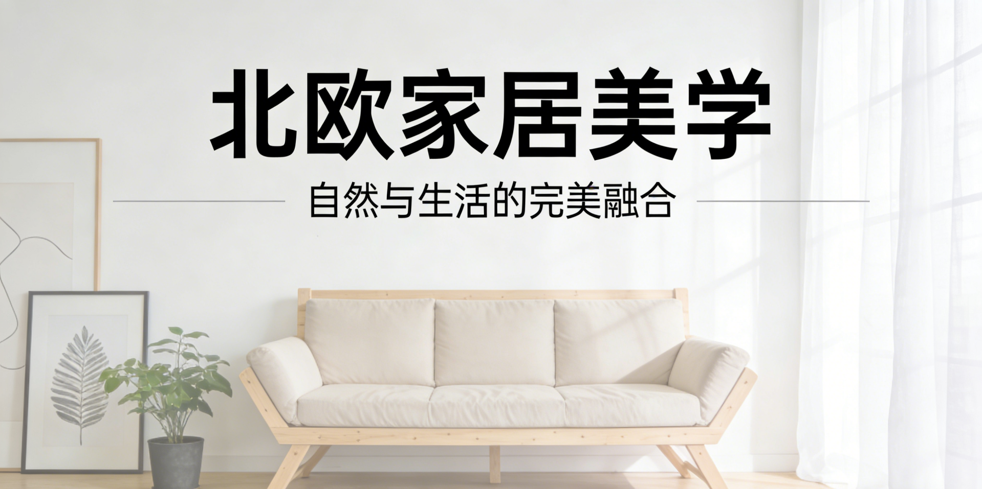 北欧家居，把自然揉进烟火